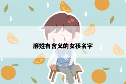 廉姓有含义的女孩名字