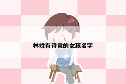 林姓有诗意的女孩名字