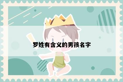 罗姓有含义的男孩名字