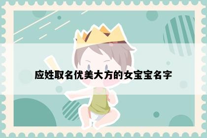 应姓取名优美大方的女宝宝名字