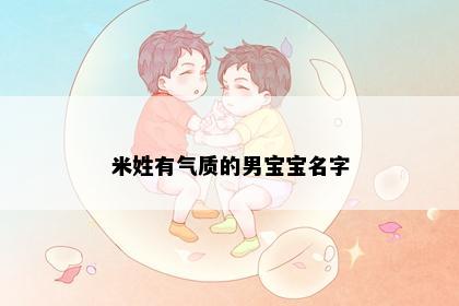 米姓有气质的男宝宝名字