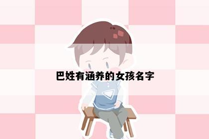 巴姓有涵养的女孩名字