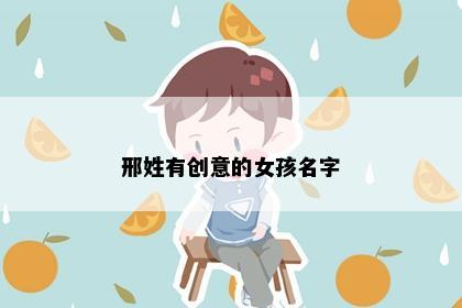 邢姓有创意的女孩名字