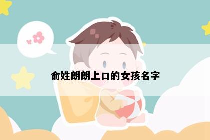俞姓朗朗上口的女孩名字