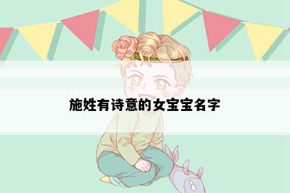 施姓有诗意的女宝宝名字