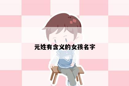 元姓有含义的女孩名字