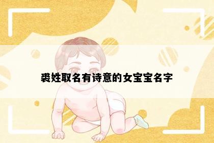 裘姓取名有诗意的女宝宝名字