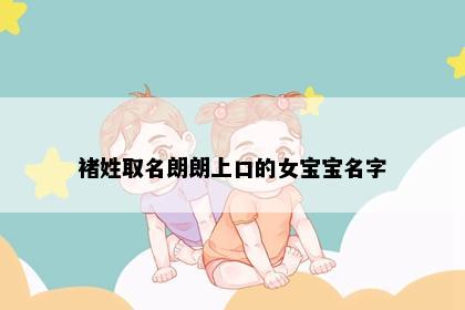 褚姓取名朗朗上口的女宝宝名字