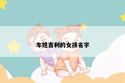 车姓吉利的女孩名字