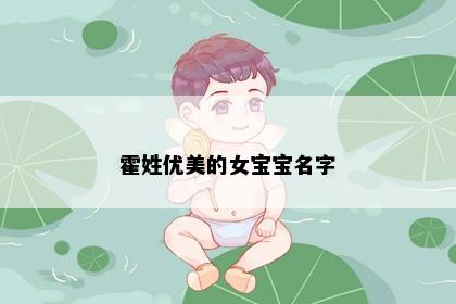 霍姓优美的女宝宝名字