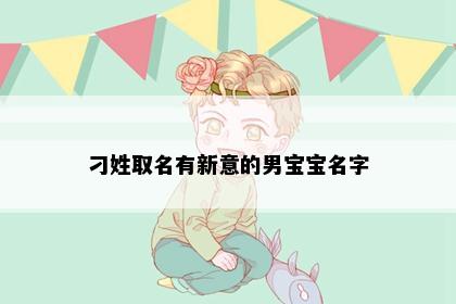 刁姓取名有新意的男宝宝名字