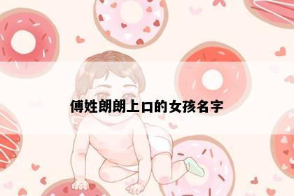 傅姓朗朗上口的女孩名字