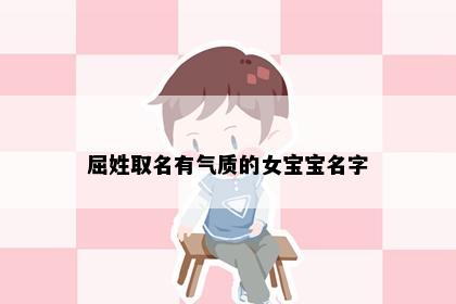 屈姓取名有气质的女宝宝名字
