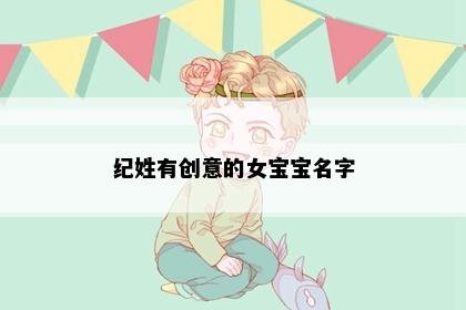 纪姓有创意的女宝宝名字
