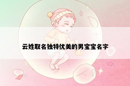 云姓取名独特优美的男宝宝名字