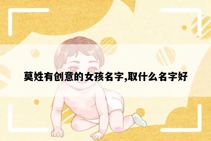 莫姓有创意的女孩名字,取什么名字好