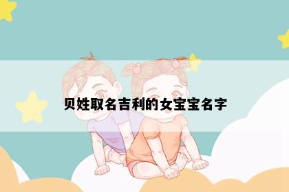 贝姓取名吉利的女宝宝名字