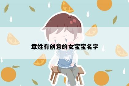 章姓有创意的女宝宝名字