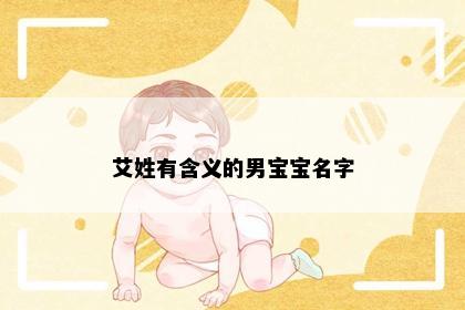 艾姓有含义的男宝宝名字