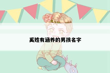 奚姓有涵养的男孩名字