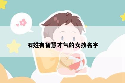 石姓有智慧才气的女孩名字
