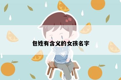 包姓有含义的女孩名字