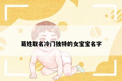 葛姓取名冷门独特的女宝宝名字