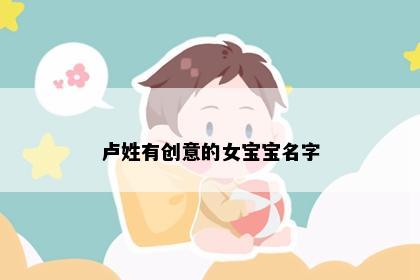 卢姓有创意的女宝宝名字