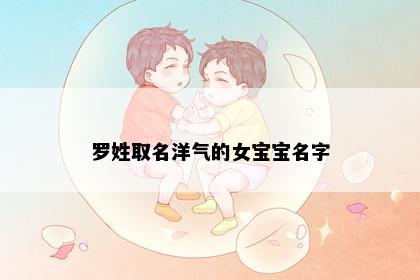 罗姓取名洋气的女宝宝名字