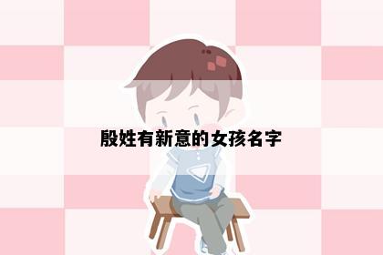 殷姓有新意的女孩名字