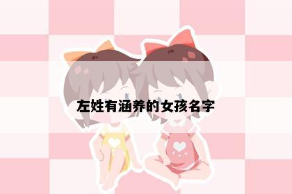 左姓有涵养的女孩名字