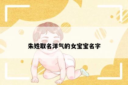 朱姓取名洋气的女宝宝名字