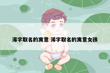 浠字取名的寓意 浠字取名的寓意女孩