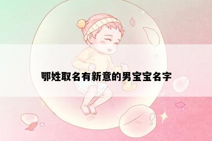 鄂姓取名有新意的男宝宝名字