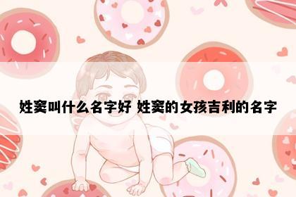 姓窦叫什么名字好 姓窦的女孩吉利的名字