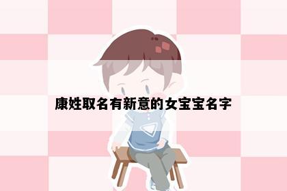 康姓取名有新意的女宝宝名字