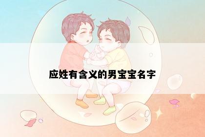 应姓有含义的男宝宝名字