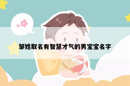 邹姓取名有智慧才气的男宝宝名字