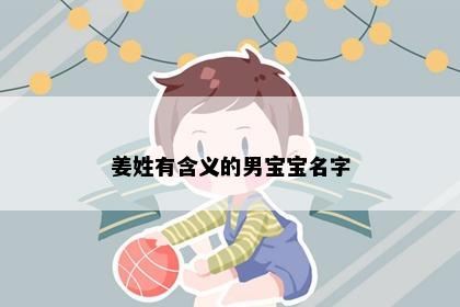 姜姓有含义的男宝宝名字