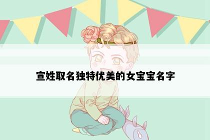 宣姓取名独特优美的女宝宝名字