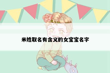 米姓取名有含义的女宝宝名字