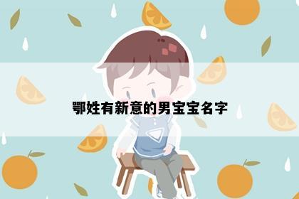 鄂姓有新意的男宝宝名字