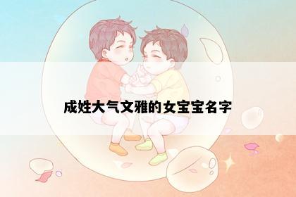 成姓大气文雅的女宝宝名字