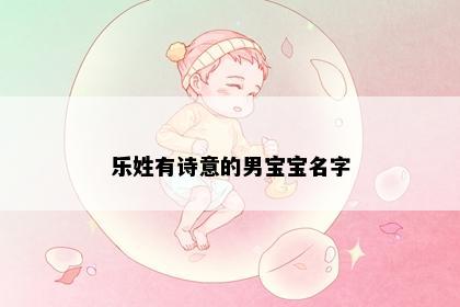 乐姓有诗意的男宝宝名字