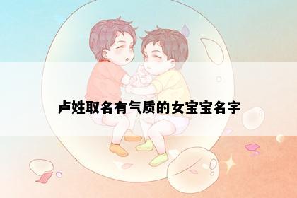 卢姓取名有气质的女宝宝名字