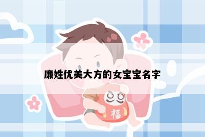 廉姓优美大方的女宝宝名字