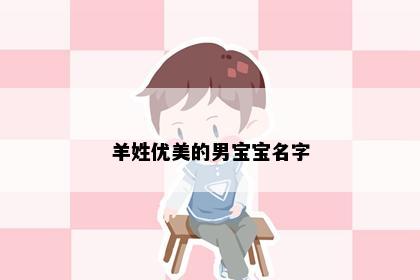 羊姓优美的男宝宝名字