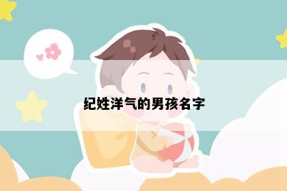纪姓洋气的男孩名字