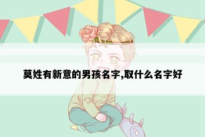 莫姓有新意的男孩名字,取什么名字好