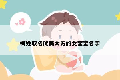 柯姓取名优美大方的女宝宝名字